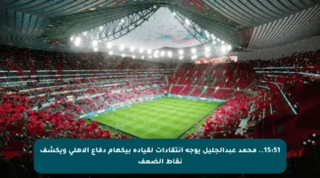 15:51.. محمد عبدالجليل يوجه انتقادات لقيادة بيكهام دفاع الأهلي ويكشف نقاط الضعف